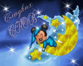 Открытка. Открытки спокойной ночи Открытка спокойной ночи, картинка спокойной ночи, надпись спокойной ночи Открытка спокойной ночи, картинка спокойной ночи, надпись спокойной ночи, картинка сладких снов, надпись сладких снов, открытка сладких снов, картинка доброй ночи, желаю спокойной ночи