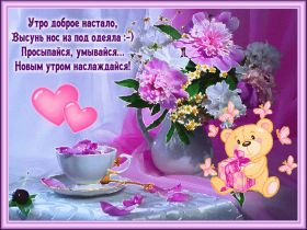 Открытка. Открытки доброе утро Открытки с поздравлениями хорошего утра. Доброго утра. Анимационные открытки в формате gif Открытки с пожеланием доброго утра, теплого утра, счастливого утра, ласкового утра. Красивые открытки с добры утром для любимых. Скачать открытку с пожеланиями хорошего доброго утра.
