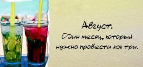 Открытка. Открытка Привет! Открытка Августовский привет, открытка Августовский приветик, надпись Августовский привет, картинка Августовский приветик Открытка Августовский привет, открытка Августовский приветик, надпись Августовский привет, надпись Августовский приветик, картинка Августовский приветик, картинка Августовский привет, август, Августовский привет