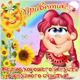 Открытка. Открытка Привет! Открытка Августовский привет, открытка Августовский приветик, надпись Августовский привет, картинка Августовский приветик Открытка Августовский привет, открытка Августовский приветик, надпись Августовский привет, надпись Августовский приветик, картинка Августовский приветик, картинка Августовский привет, август, Августовский привет