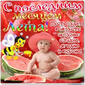 Открытка. Открытка Привет! Открытка Августовский привет, открытка Августовский приветик, надпись Августовский привет, картинка Августовский приветик Открытка Августовский привет, открытка Августовский приветик, надпись Августовский привет, надпись Августовский приветик, картинка Августовский приветик, картинка Августовский привет, август, Августовский привет