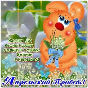 Открытка. Открытка Привет! Открытка Апрельский привет, открытка Апрельский приветик, надпись Апрельский привет, картинка Апрельский приветик Открытка Апрельский привет, открытка Апрельский приветик, надпись Апрельский привет, надпись Апрельский приветик, картинка Апрельский приветик, картинка Апрельский привет, апрель, Апрельский привет