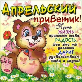 Открытка. Открытка Привет! Открытка Апрельский привет, открытка Апрельский приветик, надпись Апрельский привет, картинка Апрельский приветик Открытка Апрельский привет, открытка Апрельский приветик, надпись Апрельский привет, надпись Апрельский приветик, картинка Апрельский приветик, картинка Апрельский привет, апрель, Апрельский привет
