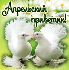 Открытка. Открытка Привет! Открытка Апрельский привет, открытка Апрельский приветик, надпись Апрельский привет, картинка Апрельский приветик Открытка Апрельский привет, открытка Апрельский приветик, надпись Апрельский привет, надпись Апрельский приветик, картинка Апрельский приветик, картинка Апрельский привет, апрель, Апрельский привет