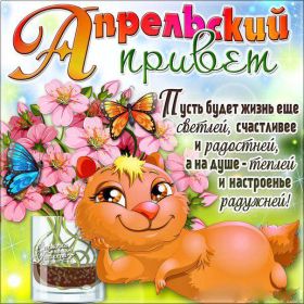 Открытка. Открытка Привет! Открытка Апрельский привет, открытка Апрельский приветик, надпись Апрельский привет, картинка Апрельский приветик Открытка Апрельский привет, открытка Апрельский приветик, надпись Апрельский привет, надпись Апрельский приветик, картинка Апрельский приветик, картинка Апрельский привет, апрель, Апрельский привет