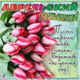 Открытка. Открытка Привет! Открытка Апрельский привет, открытка Апрельский приветик, надпись Апрельский привет, картинка Апрельский приветик Открытка Апрельский привет, открытка Апрельский приветик, надпись Апрельский привет, надпись Апрельский приветик, картинка Апрельский приветик, картинка Апрельский привет, апрель, Апрельский привет