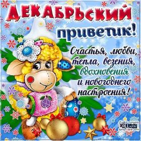 Открытка. Открытка Привет! Открытка Декабрьский привет, открытка Декабрьский приветик, надпись Декабрьский привет, картинка Декабрьский приветик Открытка Декабрьский привет, открытка Декабрьский приветик, надпись Декабрьский привет, надпись Декабрьский приветик, картинка Декабрьский приветик, картинка Декабрьский привет, декабрь, Декабрьский привет