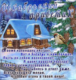 Открытка. Открытка Привет! Открытка Декабрьский привет, открытка Декабрьский приветик, надпись Декабрьский привет, картинка Декабрьский приветик Открытка Декабрьский привет, открытка Декабрьский приветик, надпись Декабрьский привет, надпись Декабрьский приветик, картинка Декабрьский приветик, картинка Декабрьский привет, декабрь, Декабрьский привет