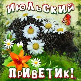Открытка. Открытка Привет! Открытка Июльский привет, открытка Июльский приветик, надпись Июльский привет, картинка Июльский приветик Открытка Июльский привет, открытка Июльский приветик, надпись Июльский привет, надпись Июльский приветик, картинка Июльский приветик, картинка Июльский привет, июль, Июльский привет