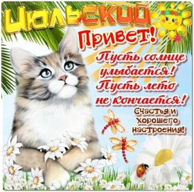 Открытка. Открытка Привет! Открытка Июльский привет, открытка Июльский приветик, надпись Июльский привет, картинка Июльский приветик Открытка Июльский привет, открытка Июльский приветик, надпись Июльский привет, надпись Июльский приветик, картинка Июльский приветик, картинка Июльский привет, июль, Июльский привет