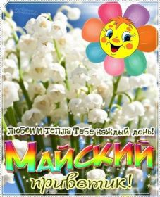 Открытка. Открытка Привет! Открытка Майский привет, открытка Майский приветик, надпись Майский привет, картинка Майский приветик Открытка Майский привет, открытка Майский приветик, надпись Майский привет, надпись Майский приветик, картинка Майский приветик, картинка Майский привет, май, Майский привет