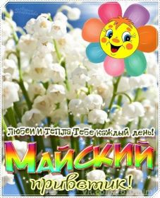 Открытка. Открытка Привет! Открытка Майский привет, открытка Майский приветик, надпись Майский привет, картинка Майский приветик Открытка Майский привет, открытка Майский приветик, надпись Майский привет, надпись Майский приветик, картинка Майский приветик, картинка Майский привет, май, Майский привет