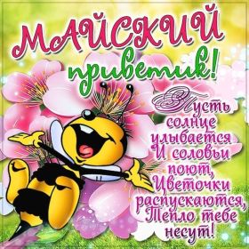 Открытка. Открытка Привет! Открытка Майский привет, открытка Майский приветик, надпись Майский привет, картинка Майский приветик Открытка Майский привет, открытка Майский приветик, надпись Майский привет, надпись Майский приветик, картинка Майский приветик, картинка Майский привет, май, Майский привет
