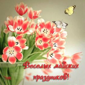 Открытка. Открытка Привет! Открытка Майский привет, открытка Майский приветик, надпись Майский привет, картинка Майский приветик Открытка Майский привет, открытка Майский приветик, надпись Майский привет, надпись Майский приветик, картинка Майский приветик, картинка Майский привет, май, Майский привет