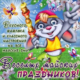 Открытка. Открытка Привет! Открытка Майский привет, открытка Майский приветик, надпись Майский привет, картинка Майский приветик Открытка Майский привет, открытка Майский приветик, надпись Майский привет, надпись Майский приветик, картинка Майский приветик, картинка Майский привет, май, Майский привет