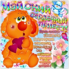 Открытка. Открытка Привет! Открытка Майский привет, открытка Майский приветик, надпись Майский привет, картинка Майский приветик Открытка Майский привет, открытка Майский приветик, надпись Майский привет, надпись Майский приветик, картинка Майский приветик, картинка Майский привет, май, Майский привет