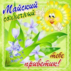 Открытка. Открытка Привет! Открытка Майский привет, открытка Майский приветик, надпись Майский привет, картинка Майский приветик Открытка Майский привет, открытка Майский приветик, надпись Майский привет, надпись Майский приветик, картинка Майский приветик, картинка Майский привет, май, Майский привет
