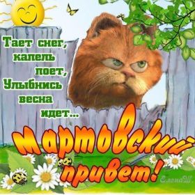 Открытка. Открытка Привет! Открытка Мартовский привет, открытка Мартовский приветик, надпись Мартовский привет, картинка Мартовский приветик Открытка Мартовский привет, открытка Мартовский приветик, надпись Мартовский привет, надпись Мартовский приветик, картинка Мартовский приветик, картинка Мартовский привет, март, Мартовский привет