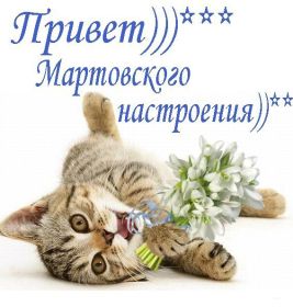 Открытка. Открытка Привет! Открытка Мартовский привет, открытка Мартовский приветик, надпись Мартовский привет, картинка Мартовский приветик Открытка Мартовский привет, открытка Мартовский приветик, надпись Мартовский привет, надпись Мартовский приветик, картинка Мартовский приветик, картинка Мартовский привет, март, Мартовский привет