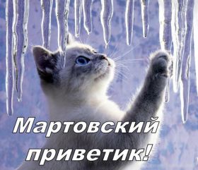 Открытка. Открытка Привет! Открытка Мартовский привет, открытка Мартовский приветик, надпись Мартовский привет, картинка Мартовский приветик Открытка Мартовский привет, открытка Мартовский приветик, надпись Мартовский привет, надпись Мартовский приветик, картинка Мартовский приветик, картинка Мартовский привет, март, Мартовский привет