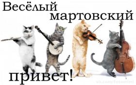 Открытка. Открытка Привет! Открытка Мартовский привет, открытка Мартовский приветик, надпись Мартовский привет, картинка Мартовский приветик Открытка Мартовский привет, открытка Мартовский приветик, надпись Мартовский привет, надпись Мартовский приветик, картинка Мартовский приветик, картинка Мартовский привет, март, Мартовский привет