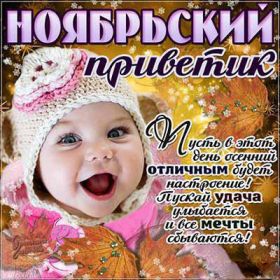 Открытка. Открытка Привет! Открытка Ноябрьский привет, открытка Ноябрьский приветик, надпись Ноябрьский привет, картинка Ноябрьский приветик Открытка Ноябрьский привет, открытка Ноябрьский приветик, надпись Ноябрьский привет, надпись Ноябрьский приветик, картинка Ноябрьский приветик, картинка Ноябрьский привет, ноябрь, Ноябрьский привет