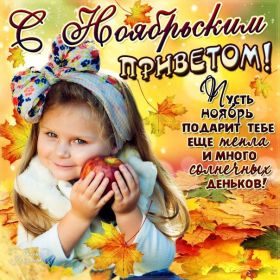 Открытка. Открытка Привет! Открытка Ноябрьский привет, открытка Ноябрьский приветик, надпись Ноябрьский привет, картинка Ноябрьский приветик Открытка Ноябрьский привет, открытка Ноябрьский приветик, надпись Ноябрьский привет, надпись Ноябрьский приветик, картинка Ноябрьский приветик, картинка Ноябрьский привет, ноябрь, Ноябрьский привет