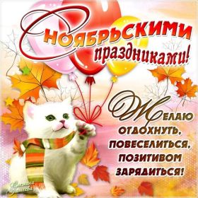 Открытка. Открытка Привет! Открытка Ноябрьский привет, открытка Ноябрьский приветик, надпись Ноябрьский привет, картинка Ноябрьский приветик Открытка Ноябрьский привет, открытка Ноябрьский приветик, надпись Ноябрьский привет, надпись Ноябрьский приветик, картинка Ноябрьский приветик, картинка Ноябрьский привет, ноябрь, Ноябрьский привет