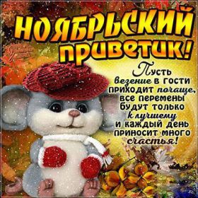 Открытка. Открытка Привет! Открытка Ноябрьский привет, открытка Ноябрьский приветик, надпись Ноябрьский привет, картинка Ноябрьский приветик Открытка Ноябрьский привет, открытка Ноябрьский приветик, надпись Ноябрьский привет, надпись Ноябрьский приветик, картинка Ноябрьский приветик, картинка Ноябрьский привет, ноябрь, Ноябрьский привет