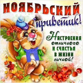 Открытка. Открытка Привет! Открытка Ноябрьский привет, открытка Ноябрьский приветик, надпись Ноябрьский привет, картинка Ноябрьский приветик Открытка Ноябрьский привет, открытка Ноябрьский приветик, надпись Ноябрьский привет, надпись Ноябрьский приветик, картинка Ноябрьский приветик, картинка Ноябрьский привет, ноябрь, Ноябрьский привет