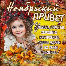 Открытка. Открытка Привет! Открытка Ноябрьский привет, открытка Ноябрьский приветик, надпись Ноябрьский привет, картинка Ноябрьский приветик Открытка Ноябрьский привет, открытка Ноябрьский приветик, надпись Ноябрьский привет, надпись Ноябрьский приветик, картинка Ноябрьский приветик, картинка Ноябрьский привет, ноябрь, Ноябрьский привет