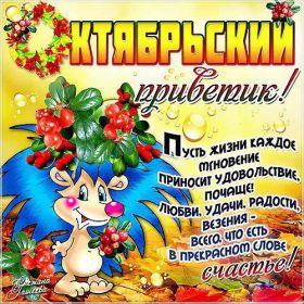 Открытка. Открытка Привет! Открытка Октябрьский привет, открытка Октябрьский приветик, надпись Октябрьский привет, картинка Октябрьский приветик Открытка Октябрьский привет, открытка Октябрьский приветик, надпись Октябрьский привет, надпись Октябрьский приветик, картинка Октябрьский приветик, картинка Октябрьский привет, октябрь, Октябрьский привет