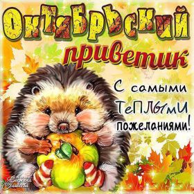 Открытка. Открытка Привет! Открытка Октябрьский привет, открытка Октябрьский приветик, надпись Октябрьский привет, картинка Октябрьский приветик Открытка Октябрьский привет, открытка Октябрьский приветик, надпись Октябрьский привет, надпись Октябрьский приветик, картинка Октябрьский приветик, картинка Октябрьский привет, октябрь, Октябрьский привет