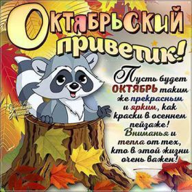 Открытка. Открытка Привет! Открытка Октябрьский привет, открытка Октябрьский приветик, надпись Октябрьский привет, картинка Октябрьский приветик Открытка Октябрьский привет, открытка Октябрьский приветик, надпись Октябрьский привет, надпись Октябрьский приветик, картинка Октябрьский приветик, картинка Октябрьский привет, октябрь, Октябрьский привет