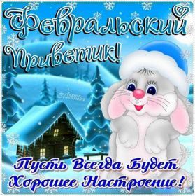 Открытка. Открытка Привет! Открытка Февральский привет, открытка Февральский приветик, надпись Февральский привет, картинка Февральский приветик Открытка Февральский привет, открытка Февральский приветик, надпись Февральский привет, надпись Февральский приветик, картинка Февральский приветик, картинка Февральский привет, февраль, Февральский привет
