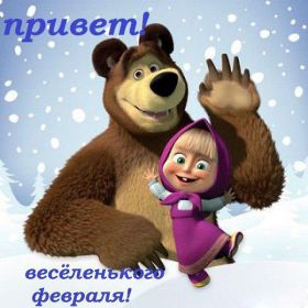 Открытка. Открытка Привет! Открытка Февральский привет, открытка Февральский приветик, надпись Февральский привет, картинка Февральский приветик Открытка Февральский привет, открытка Февральский приветик, надпись Февральский привет, надпись Февральский приветик, картинка Февральский приветик, картинка Февральский привет, февраль, Февральский привет