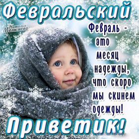 Открытка. Открытка Привет! Открытка Февральский привет, открытка Февральский приветик, надпись Февральский привет, картинка Февральский приветик Открытка Февральский привет, открытка Февральский приветик, надпись Февральский привет, надпись Февральский приветик, картинка Февральский приветик, картинка Февральский привет, февраль, Февральский привет