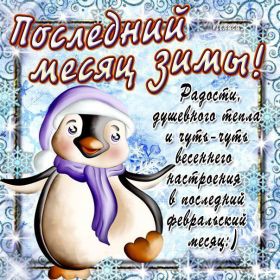 Открытка. Открытка Привет! Открытка Февральский привет, открытка Февральский приветик, надпись Февральский привет, картинка Февральский приветик Открытка Февральский привет, открытка Февральский приветик, надпись Февральский привет, надпись Февральский приветик, картинка Февральский приветик, картинка Февральский привет, февраль, Февральский привет