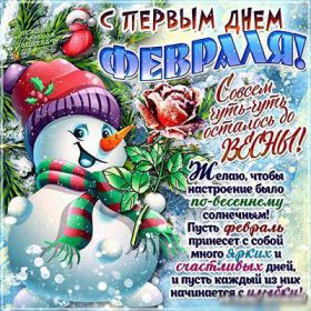 Открытка. Открытка Привет! Открытка Февральский привет, открытка Февральский приветик, надпись Февральский привет, картинка Февральский приветик Открытка Февральский привет, открытка Февральский приветик, надпись Февральский привет, надпись Февральский приветик, картинка Февральский приветик, картинка Февральский привет, февраль, Февральский привет