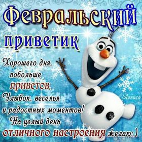 Открытка. Открытка Привет! Открытка Февральский привет, открытка Февральский приветик, надпись Февральский привет, картинка Февральский приветик Открытка Февральский привет, открытка Февральский приветик, надпись Февральский привет, надпись Февральский приветик, картинка Февральский приветик, картинка Февральский привет, февраль, Февральский привет
