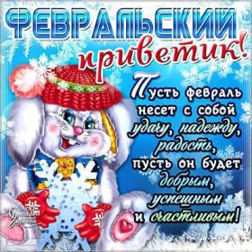 Открытка. Открытка Привет! Открытка Февральский привет, открытка Февральский приветик, надпись Февральский привет, картинка Февральский приветик Открытка Февральский привет, открытка Февральский приветик, надпись Февральский привет, надпись Февральский приветик, картинка Февральский приветик, картинка Февральский привет, февраль, Февральский привет