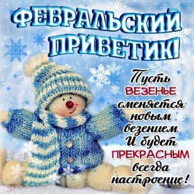 Открытка. Открытка Привет! Открытка Февральский привет, открытка Февральский приветик, надпись Февральский привет, картинка Февральский приветик Открытка Февральский привет, открытка Февральский приветик, надпись Февральский привет, надпись Февральский приветик, картинка Февральский приветик, картинка Февральский привет, февраль, Февральский привет