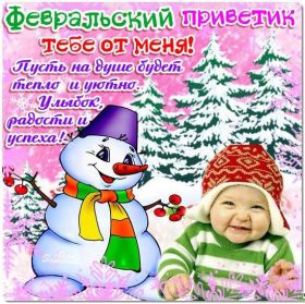 Открытка. Открытка Привет! Открытка Февральский привет, открытка Февральский приветик, надпись Февральский привет, картинка Февральский приветик Открытка Февральский привет, открытка Февральский приветик, надпись Февральский привет, надпись Февральский приветик, картинка Февральский приветик, картинка Февральский привет, февраль, Февральский привет