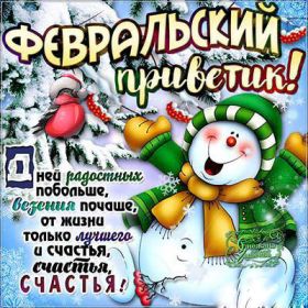 Открытка. Открытка Привет! Открытка Февральский привет, открытка Февральский приветик, надпись Февральский привет, картинка Февральский приветик Открытка Февральский привет, открытка Февральский приветик, надпись Февральский привет, надпись Февральский приветик, картинка Февральский приветик, картинка Февральский привет, февраль, Февральский привет
