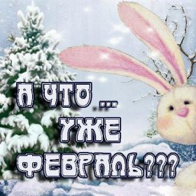 Открытка. Открытка Привет! Открытка Февральский привет, открытка Февральский приветик, надпись Февральский привет, картинка Февральский приветик Открытка Февральский привет, открытка Февральский приветик, надпись Февральский привет, надпись Февральский приветик, картинка Февральский приветик, картинка Февральский привет, февраль, Февральский привет