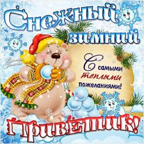 Открытка. Открытка Привет! Открытка Февральский привет, открытка Февральский приветик, надпись Февральский привет, картинка Февральский приветик Открытка Февральский привет, открытка Февральский приветик, надпись Февральский привет, надпись Февральский приветик, картинка Февральский приветик, картинка Февральский привет, февраль, Февральский привет