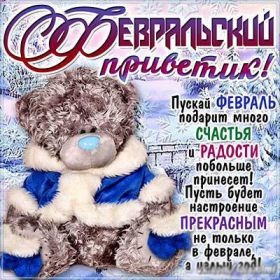Открытка. Открытка Привет! Открытка Февральский привет, открытка Февральский приветик, надпись Февральский привет, картинка Февральский приветик Открытка Февральский привет, открытка Февральский приветик, надпись Февральский привет, надпись Февральский приветик, картинка Февральский приветик, картинка Февральский привет, февраль, Февральский привет