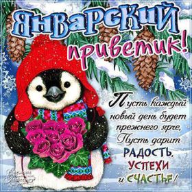 Открытка. Открытка Привет! Открытка Январский привет, открытка Январский приветик, надпись Январский привет, картинка Январский приветик Открытка Январский привет, открытка Январский приветик, надпись Январский привет, надпись Январский приветик, картинка Январский приветик, картинка Январский привет, январь, Январский привет