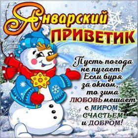 Открытка. Открытка Привет! Открытка Январский привет, открытка Январский приветик, надпись Январский привет, картинка Январский приветик Открытка Январский привет, открытка Январский приветик, надпись Январский привет, надпись Январский приветик, картинка Январский приветик, картинка Январский привет, январь, Январский привет