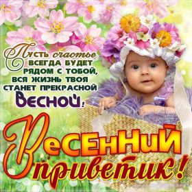 Открытка. Открытка Привет! Открытка весенний привет, открытка весенний приветик, картинка весенний приветик Открытка весенний привет, открытка весенний приветик, картинка весенний привет, картинка весенний приветик, надпись весенний привет, надпись весенний приветик